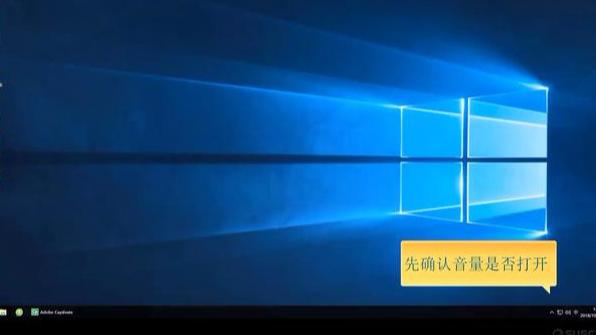 win10笔记本没声音怎么设置吗