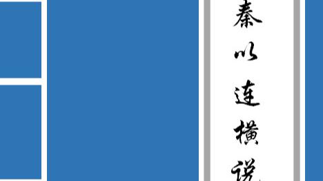苏秦说秦王书十上而不行文言文及翻译