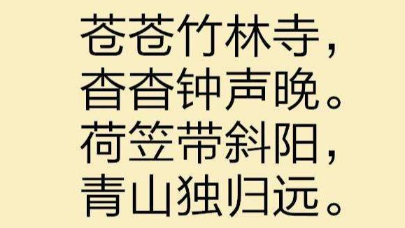 刘长卿送灵澈上人古诗拼音版本