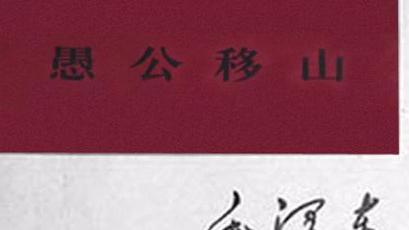 愚公移山的原文及翻译