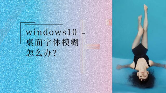 win10模糊修复设置在哪