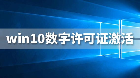 win10专业版如何数字激活