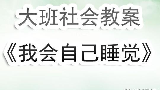 幼儿园大班社会教案《会有小朋友来住吗》