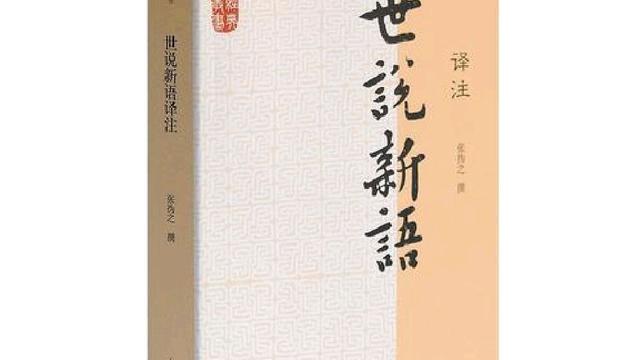 从《世说新语》谈中国古代作者论