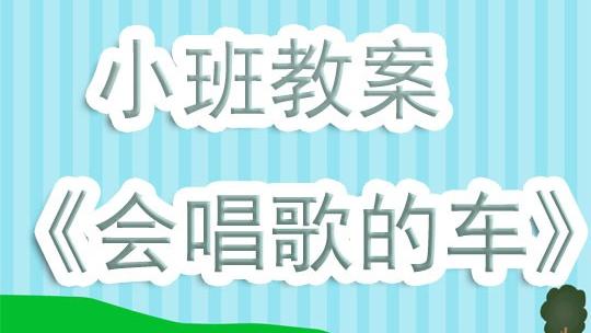 小班教案《救护车》（通用）