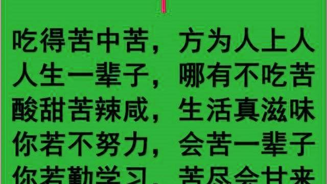 吃得苦中苦 方为人上人