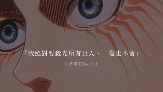 进击的巨人艾伦经典台词
