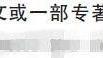 文章中引用的內容有什么作用