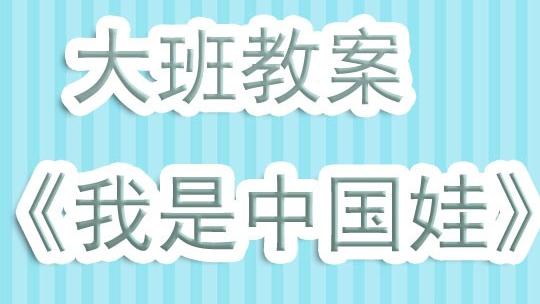 幼儿园大班语言活动《我是大班小朋友》教案（精选）