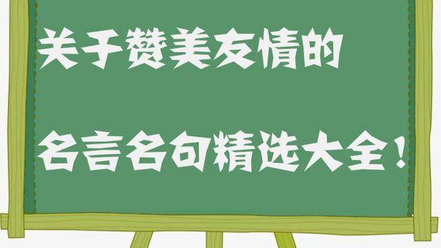 十句友情名言十句名言名言要意思谢谢