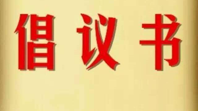 精选创建文明城市倡议书