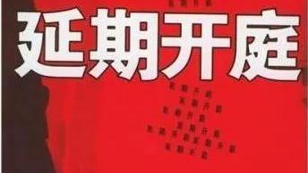 工程延期申请书