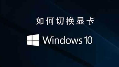 win10设置主显卡切换