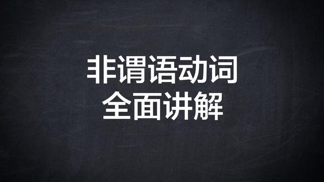 非谓语动词总结表