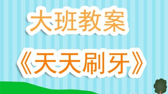刷牙歌教案目标小班