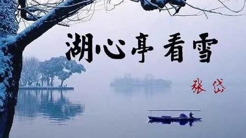 《湖心亭看雪》张岱写作背景及原文赏析