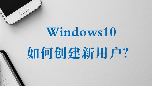 win10如何添加一个新账户