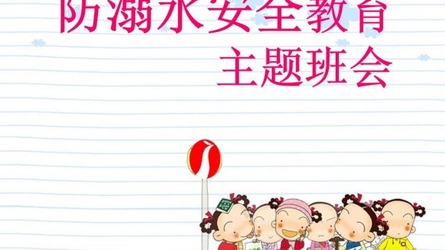 防溺水安全教育班会教案