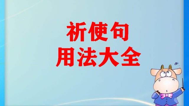 英语语法祈使句知识点