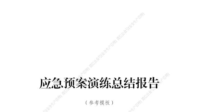 安全应急演练总结模板