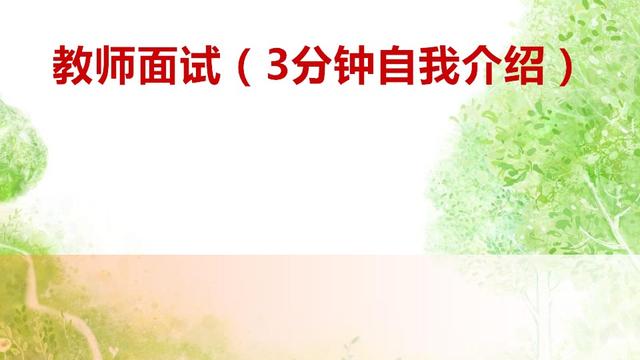 幼师面试自我介绍