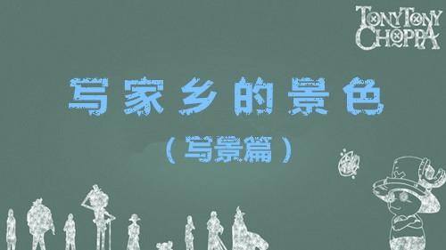 小学写景作文