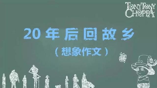 二十年后回故乡作文10篇