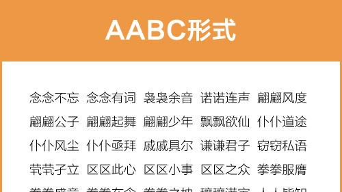 AABB式的四字词语