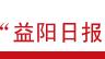 桃江方言版散文