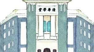 清华开学典礼演讲稿