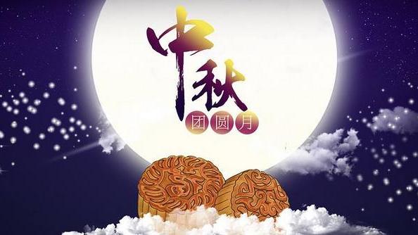中秋节公司送员工的祝福语