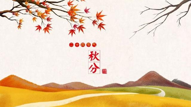 有关秋分节气的诗句