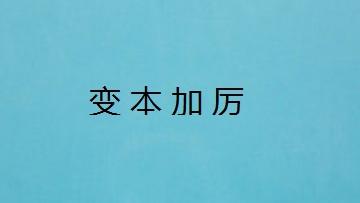 变本加厉成语的解释