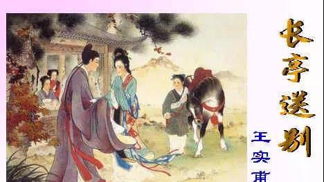 王实甫《长亭送别》赏析