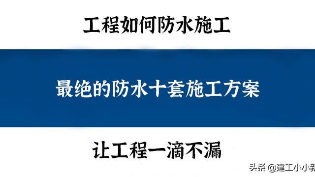 防水工程施工方案10篇