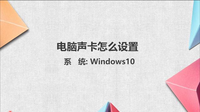 win10声卡设置在哪调