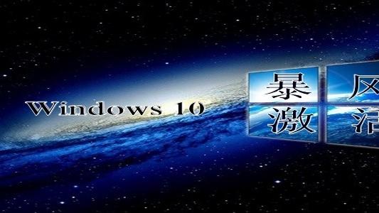 win10安装暴风激活工具