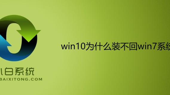 只能安装win10无法安装win7系统