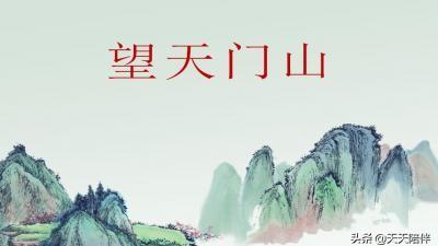 《望天门山》抒发了作者什么之情