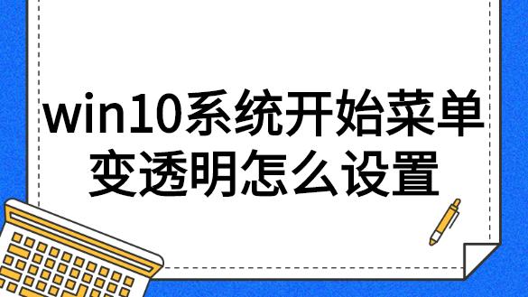 win10开始透明设置