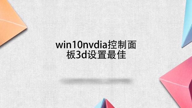 win10里3d设置在哪里