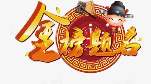 金榜题名最佳诗句