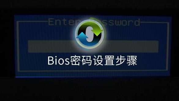 win10系统bios密码设置在哪