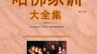 《哈佛家训2》读后感