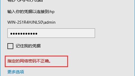 win10设置共享后使用密码连接不上去