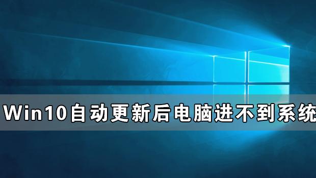 华硕电脑更新win10后黑屏