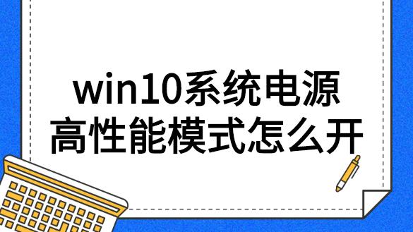 win10怎么设置电源功率