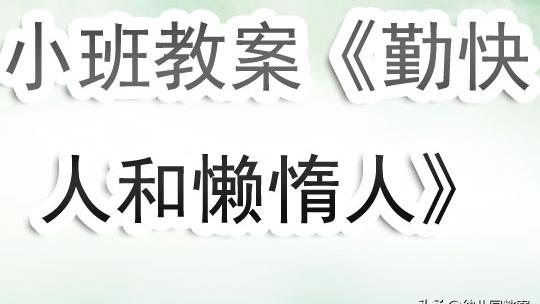 中班音乐勤快人和懒惰人教学过程