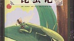 通過寫昆蟲記表達了作者對蟋蟀的什么感情