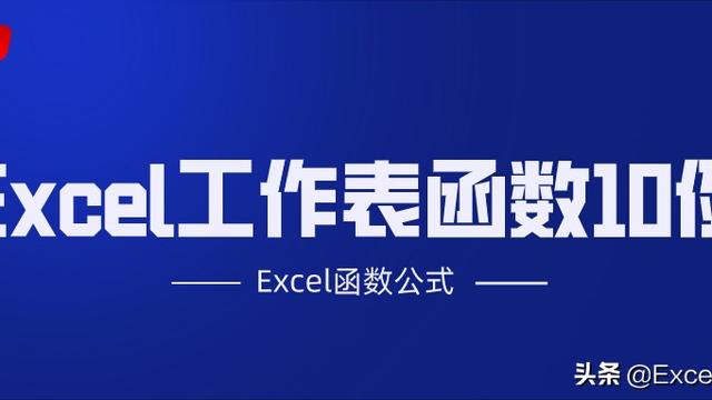 Excel常用函数的参数